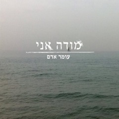 Modeh Ani - Omer Adam עומר אדם מודה אני