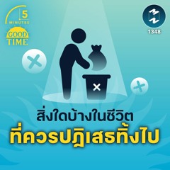 สิ่งใดบ้างในชีวิต ที่ควรปฏิเสธทิ้งไป  | 5M EP.1348