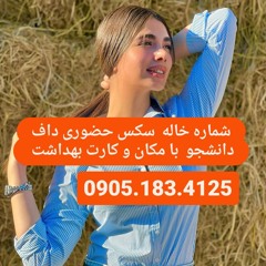 شماره خاله کاشمر 09051834125