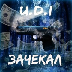 ЗАЧЕКАЛ [prod.by sawdx]