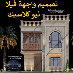 افضل التصميمات الكلاسيك والمودرن واجهات الفيلا - Best Classic and Modern Villa Facades Designs