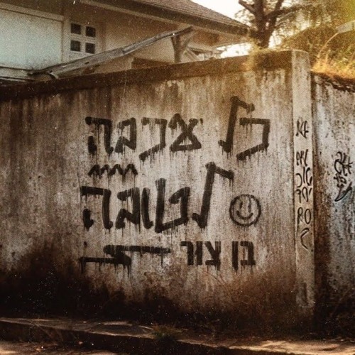 בן צור - כל עכבה לטובה (Prod. By Omri Dehan_ x Eliran Eliyahu) [1u8-tOmOVyU].mp3