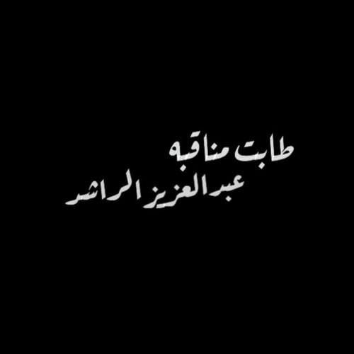 طابت مناقبه _ عبدالعزيز الراشد