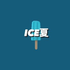 ICE夏