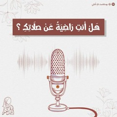 - هل انت راضية عن صلاتك ؟  - الصلاة