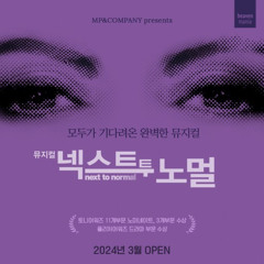 [뮤지컬 넥스트 투 노멀] 수퍼보이와 투명소녀 - 배해선 김환희 유회승