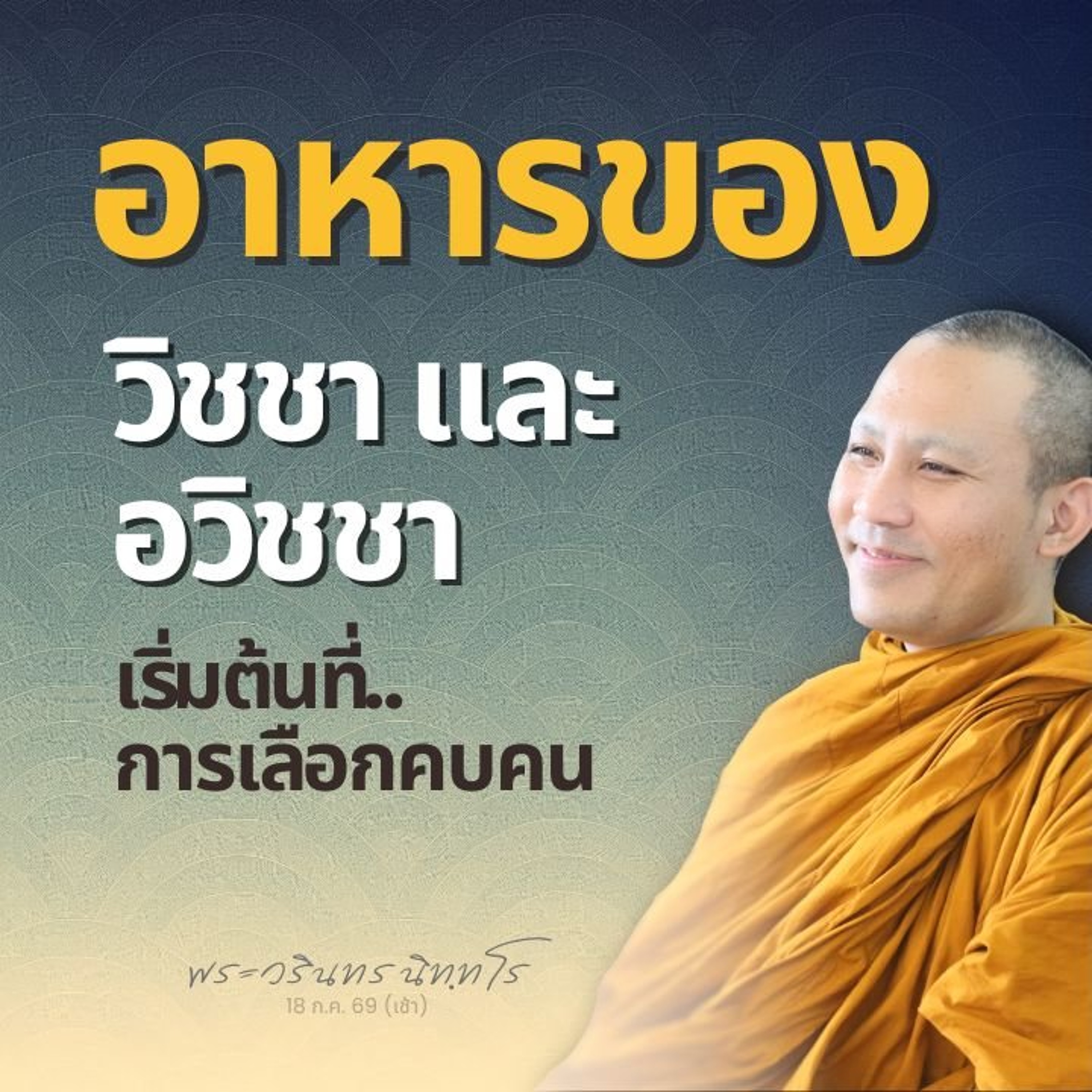 'คัดกรอง' สิ่งที่เข้ามาในชีวิต กำหนดทิศทางและชะตากรรม | พระวรินทร นิทฺทโร | 18 ก.ค. 69 (เช้า)