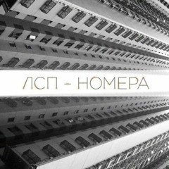 ЛСП – Номера (slowed reverb) by dviij