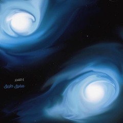 4 El Fagr - Mafraa Taree  (Official Audio) _ ٤ الفجر - مفرق طريق