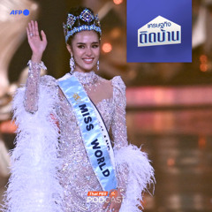 เศรษฐกิจติดบ้าน EP. 664 : เบื้องหลังทางเศรษฐกิจ ธุรกิจเวทีประกวดนางงาม