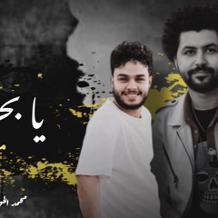 ترند التيك توك يابحر - مركب العشره غرقانه - محمد الخواجه || مصطفي باسط