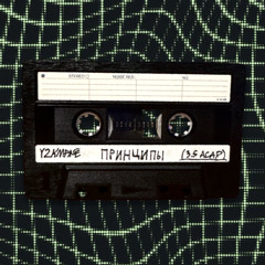 ПРИНЦИПЫ [HBD RELEASE] (3.5 ACAP) *TAPERIP*