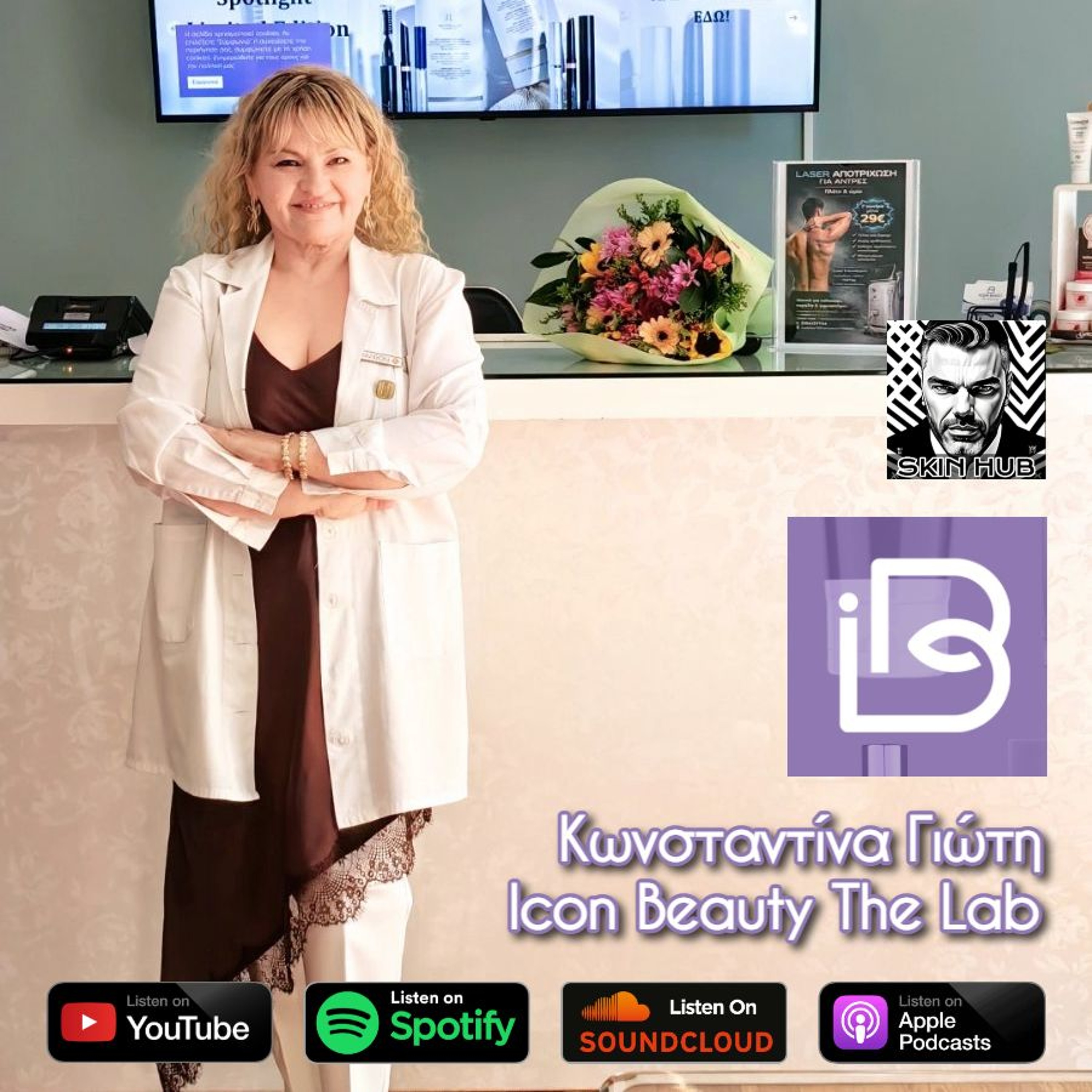 Η Κωνσταντίνα Γιώτη στην Cosmoestetica 2026 episode artwork