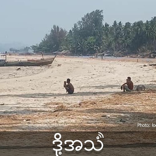 Episode 323:Seasonal fishermen stranded in Rakhine with no income