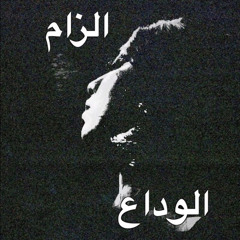 الزام