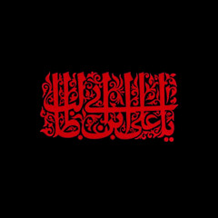 ‎⁨قد رسمنا الدرب من دم علي⁩