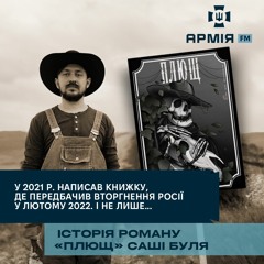 Волосся ставало дибки, коли повторював долю героя свого роману – Саша Буль