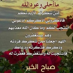 استغفروا يغفر و يجعل الله لنا من كل ضيق مخرجا و يزيل الهم و يقضى عنا كل شئ دقيقة للشيخ بدر المشارى🌹