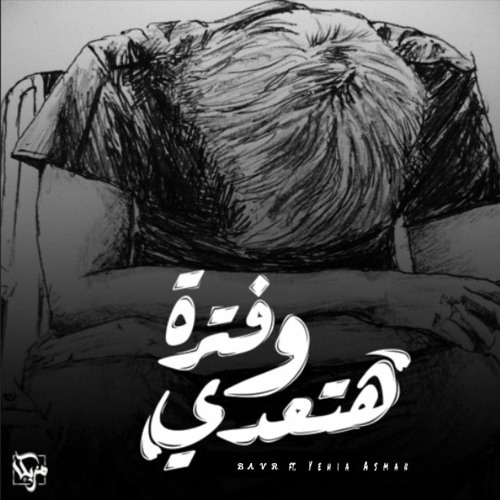 BAVR ft. Yehia Asman - Period and get used | فترة و هتعدي