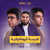 Artwork for المدرسة الرومانتيكية