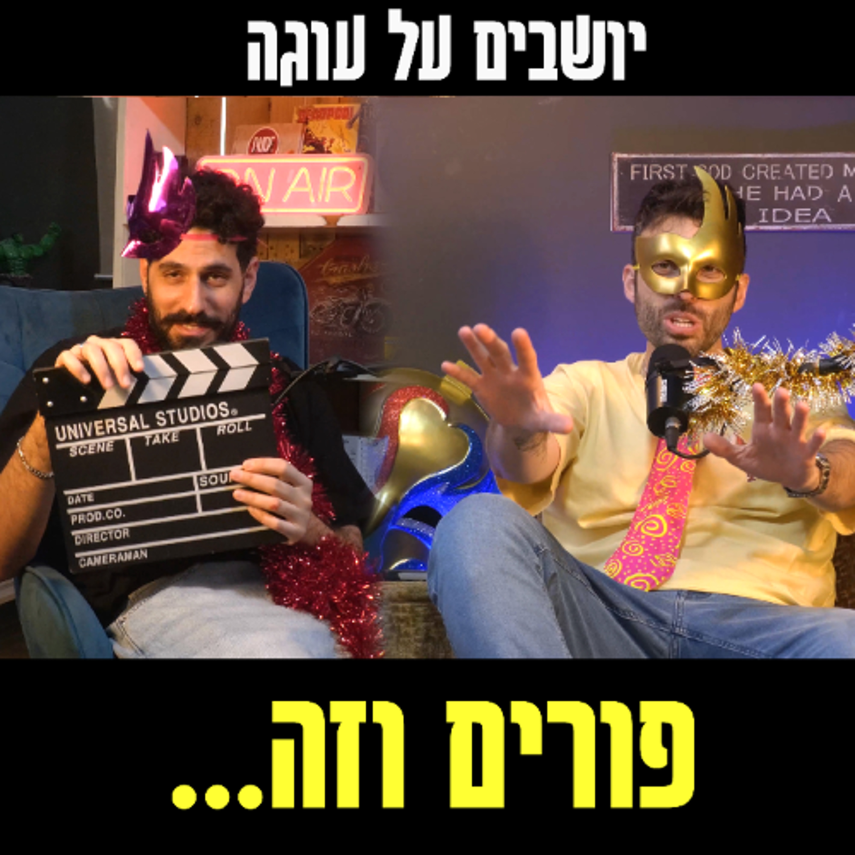 יושבים על עוגה - פרק 88 - פורים וזה... episode artwork