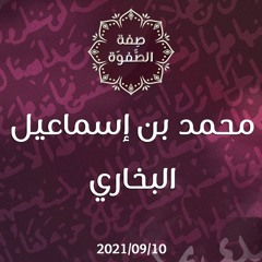 الامام محمد بن اسماعيل البخاري