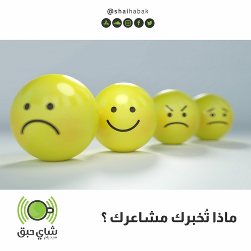 ماذا تُخبرك مشاعرك ؟