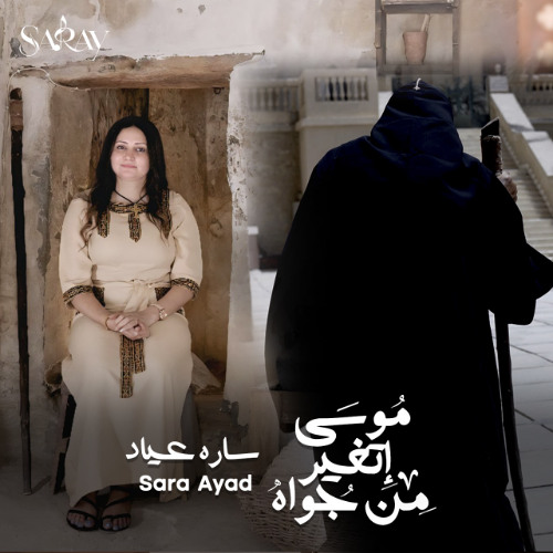 موسى اتغير من جواه - ترنيمة لـ سارة عياد