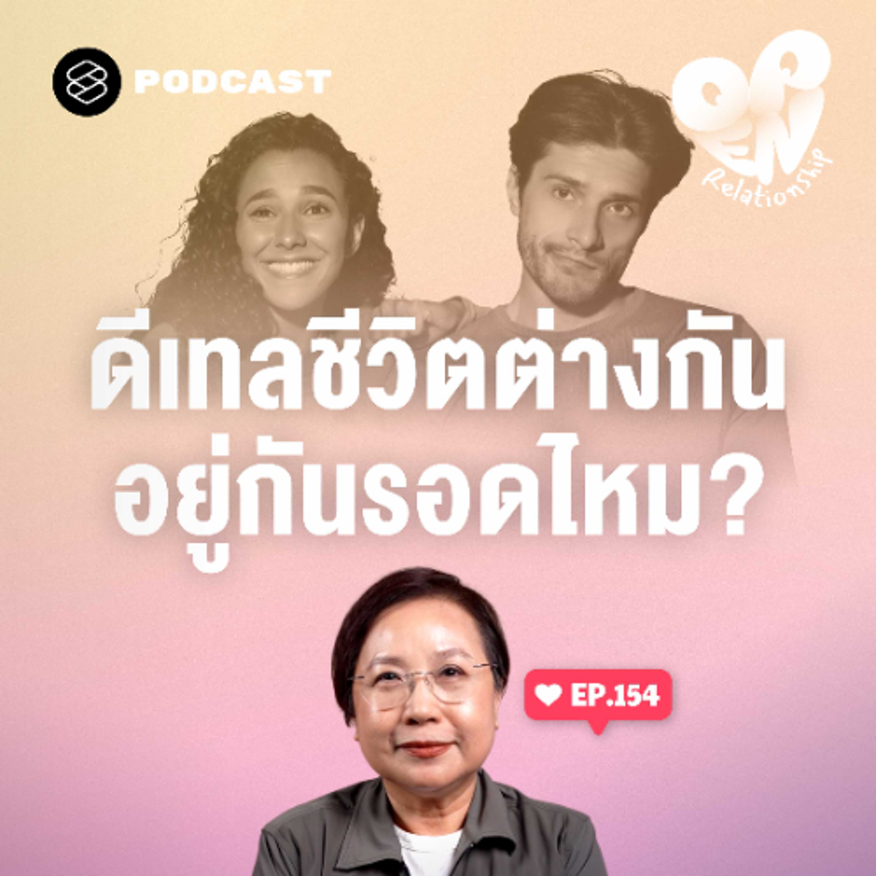 Open Relationship EP.154 เก็บรองเท้า บีบยาสีฟัน เรื่องชวนหงุดหงิดจนถึงทำให้ทะเลาะในชีวิตคู่