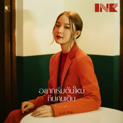 16 อยากเริ่มต้นใหม่กับคนเดิม (Repeat) - INK WARUNTORN