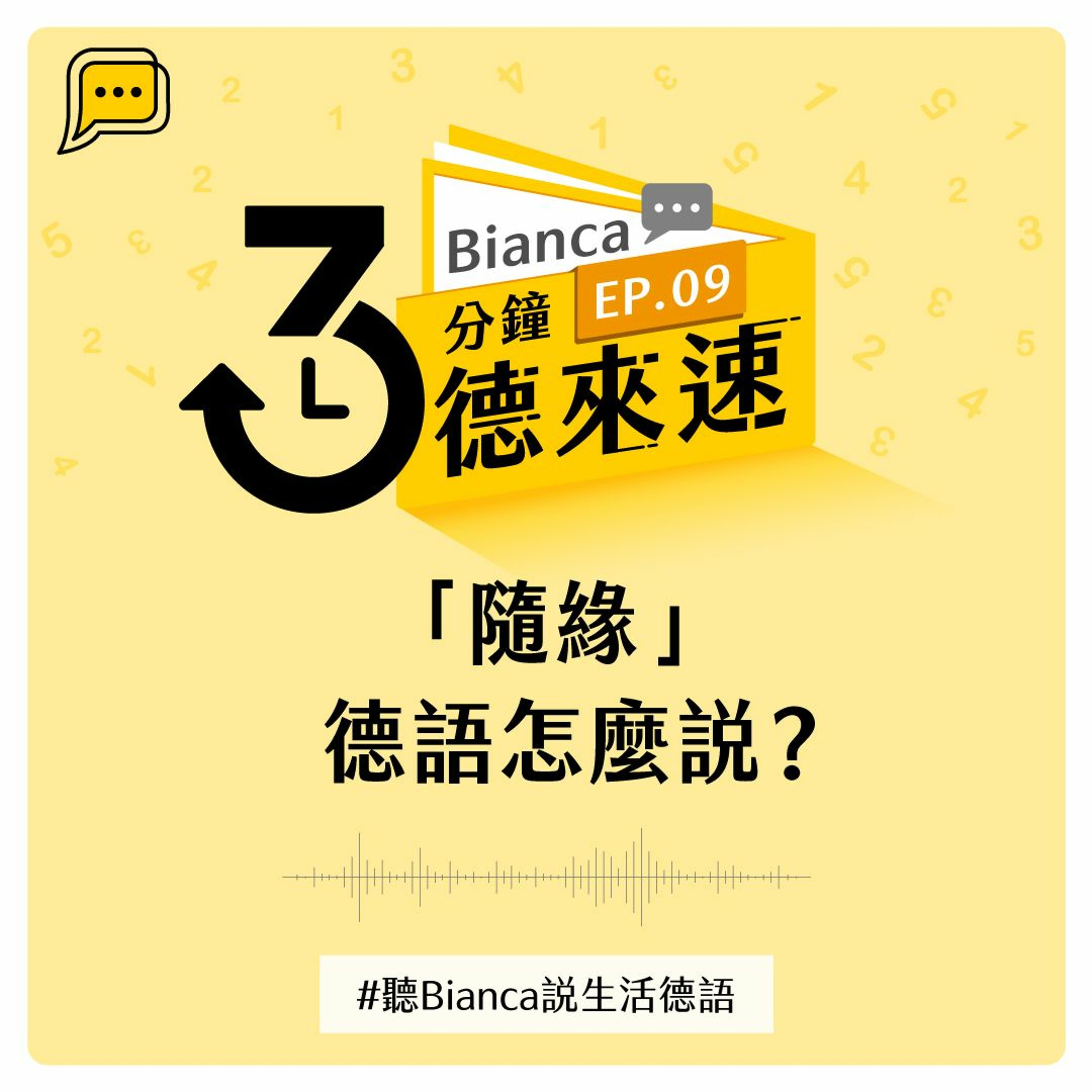 【3分鐘德來速】EP.09 -「隨緣」德語怎麼說?#聽Bianca說生活德語
