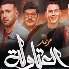 ‎⁨مزمار العتاوله {لو كلها معلمين احنا العتاوله}حظ  2024 | عبسلام عاشق الربابه تتر مسلسل العتوله⁩.mp3