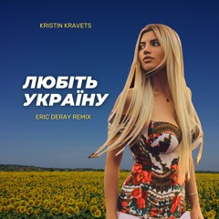 Kristin Kravets - Любіть Україну (Eric Deray Radio Remix)