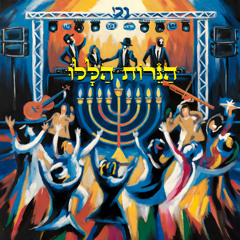 הנרות הללו - חנוכה טראנס