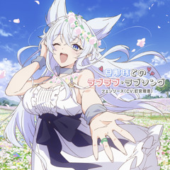Love Love Love Song - フェンリース(CV_釘宮理恵)