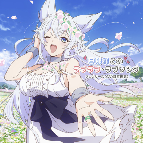 Love Love Love Song - フェンリース(CV_釘宮理恵)