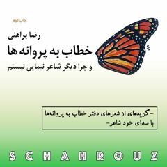 خطاب به پروانه‌ها | با صدای خود شاعر