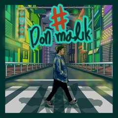 DON MALIK-슬럼프(Feat.서출구)