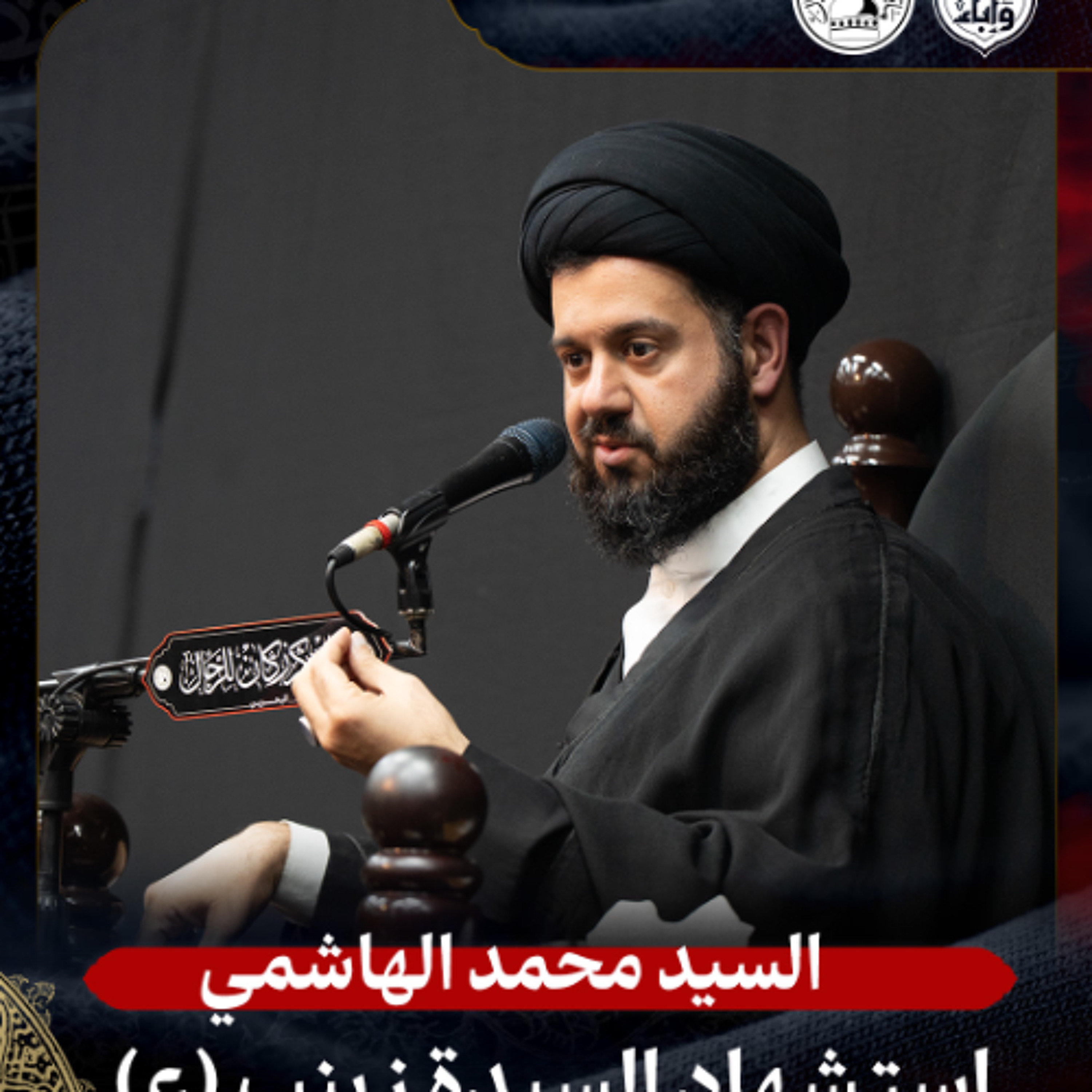 السيد محمد الهاشمي - استشهاد السيدة زينب (ع) - ليلة 15 رجب 1447هـ episode artwork