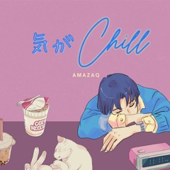 気がChill