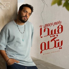 Ramy Gamal - Haybda Ytkalem | رامي جمال - هيبدأ يتكلم