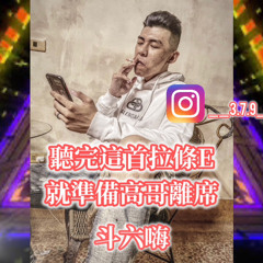 DJ海哥你懂的-聽完這首拉條E 就準備高哥離席(哈莉專屬) 2024