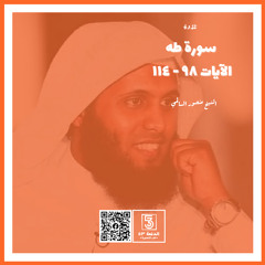 سورة طه - الآيات [98 - 114] - الشيخ منصور السالمي