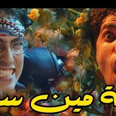 سعودي ريبورترز و ملهم - مين سارة (كليب حصري) 2020