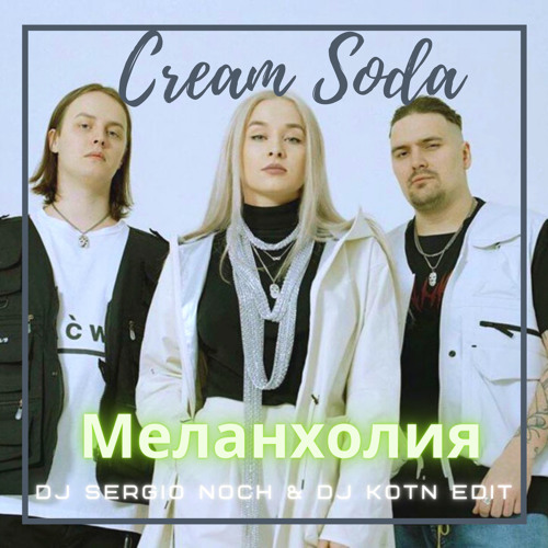 Крем сода отпускаю и в небо. Группа Cream Soda. Cream Soda Меланхолия. Крем сода музыкальная группа. Cream Soda группа состав.