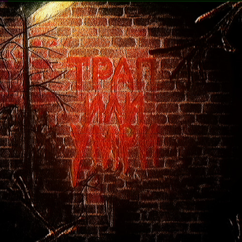 1. ТРАП ЛИБО УМРИ