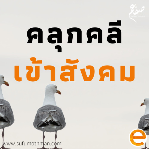 คุฏบะฮ์ - คลุกคลีเข้าสังคม - ซุฟอัม อุษมาน