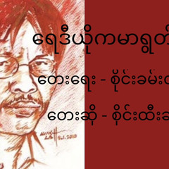 စိုင်းထီးဆိုင် - ရေဒီယိုကမာရွတ်