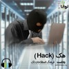 هک (Hack) هک (Hack)