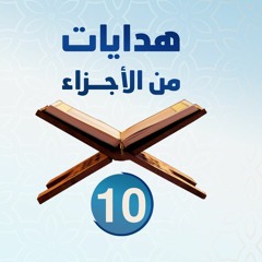 هدايات من الأجزاء 10 | الجزء العاشر - د.رامي النحراوي